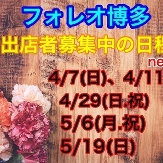 フォレオ博多マルシェ開催日程✨