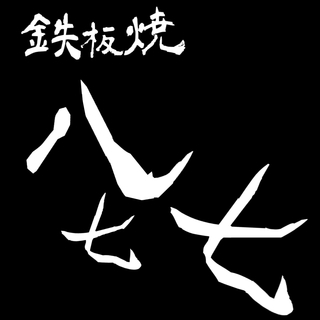 店長・店長候補（キッチン＆ホールスタッフ）／入社お祝い金最大２０万の画像