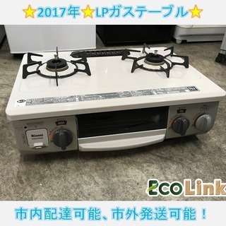 285★　リンナイ　2017年　高年式　LPガステーブル