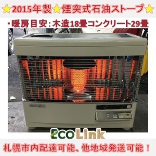 y288☆ 分解清掃済み！ サンポット  煙突式石油ストーブ 煙...