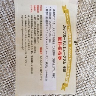 カップヌードルミュージアム無料券