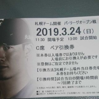 ファイターズ ペアチケット