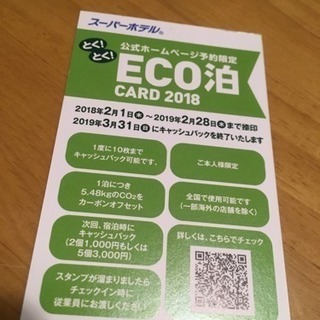 スーパーホテル3000キャッシュバックの画像