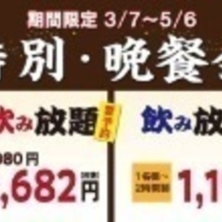 3月29日金曜 20:00〜第2回 鳥貴族食べ放題企画