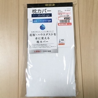 新品◎花粉・ハウスダストを水に変える枕カバー