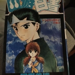 幽遊白書 全巻
