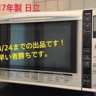 取りに来てくださる方大募集。オーブンレンジ 日立 2017年製 ...