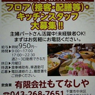 もてなしや　求人募集ホールスタッフ　１７時～２２時　火曜～日曜の間で　２～３日可能な方の画像
