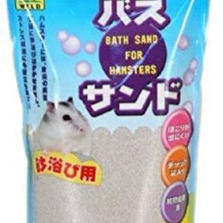 浴び砂 バスサンド ハムスター 小動物用