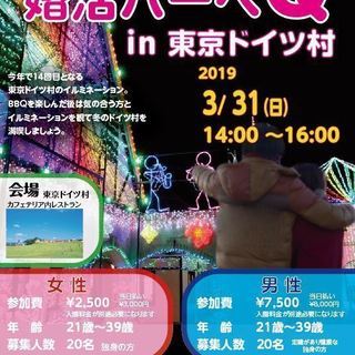 20代30代限定 婚活BBQin東京ドイツ村