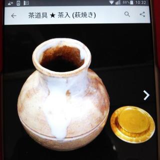 茶道具★茶入(萩焼き)