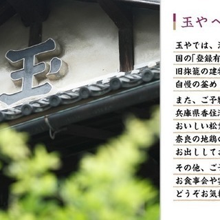 【主婦・主夫歓迎！】歴史ある建物内で営業する「釜めし　玉や」にて新規スタッフ募集の画像