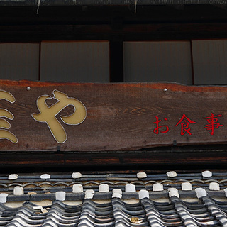 【主婦・主夫歓迎！】歴史ある建物内で営業する「釜めし　玉や」にて新規スタッフ募集の画像