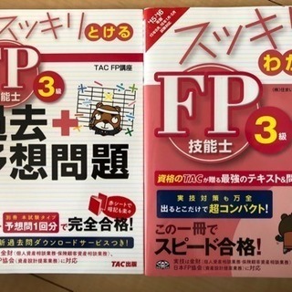 FP3級 学習テキスト+過去問・予想問題集セット
