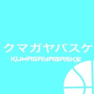 クマガヤバスケ ☆メンバー大募集‼︎‼︎☆ワンコインでご参加いた...