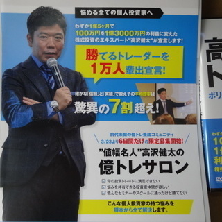 億トレ投資法　高沢健太流トレードDVD　新品未開封の画像