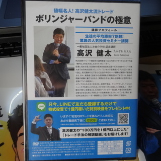 億トレ投資法　高沢健太流トレードDVD　新品未開封の画像