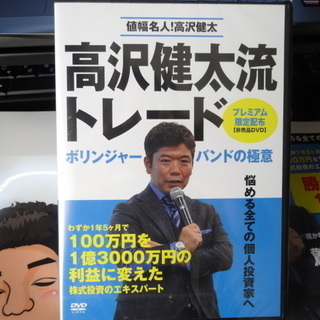 億トレ投資法　高沢健太流トレードDVD　新品未開封