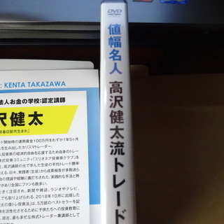億トレ投資法　高沢健太流トレードDVD　新品未開封の画像