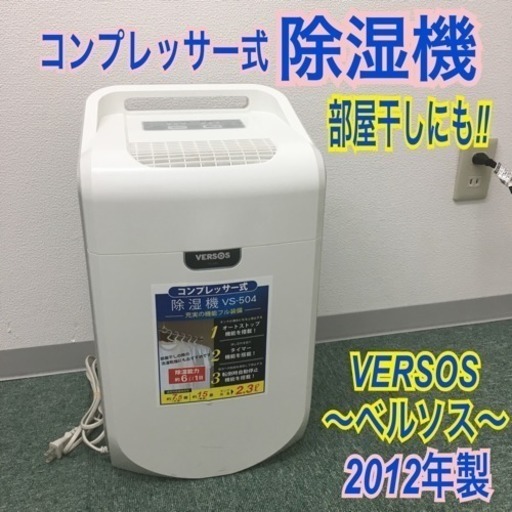 配達無料地域あり＊ベルソス 衣類乾燥除湿機 2012年製＊