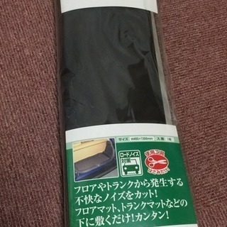 ロードノイズ低減マット(L) 新品 未使用の画像