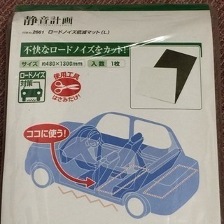 ロードノイズ低減マット(L) 新品 未使用の画像