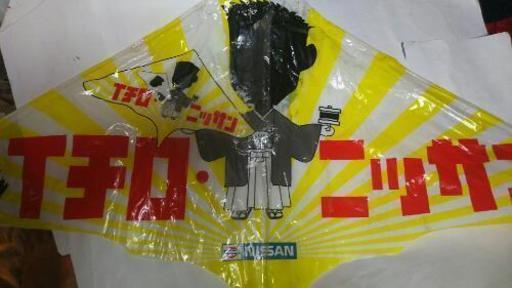 日産自動車・イチローカイト