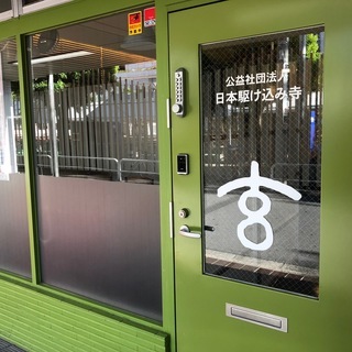 【日本駆け込み寺】経理・一般事務スタッフを募集しています！の画像