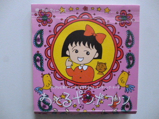 8cmシングルCDB.B.クィーンズ「おどるポンポコリン」 1990年4月4
