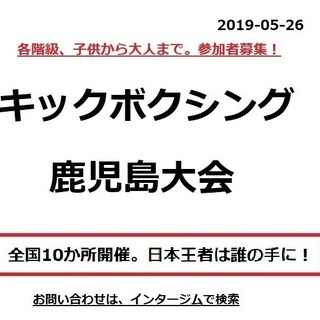 5月26日鹿児島にてキックボクシング全国予選の画像