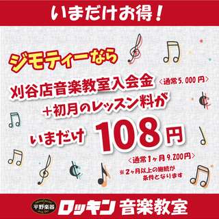 今だけ！入会金＋最初の1ヶ月の月謝が108円！ロッキン音楽教室