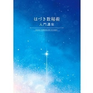 はづき数秘術入門講座　３月28日