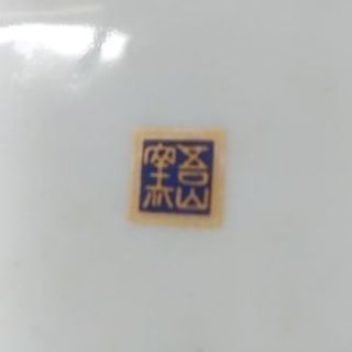 菓子器　有田焼？の画像