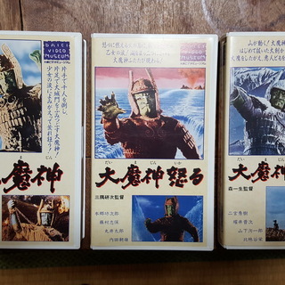 ★大魔神　ＶＨＳ３本・あげます！★