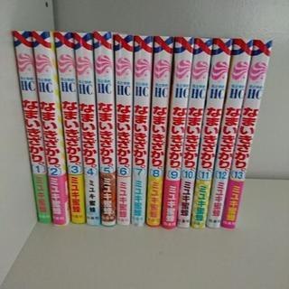 なまいきざかり１～１３刊