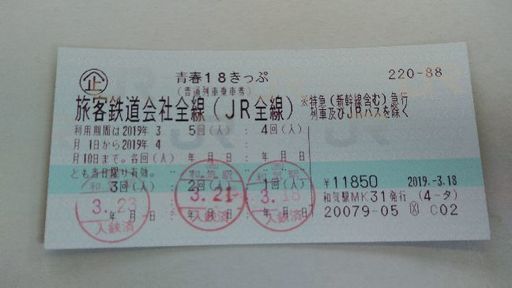 青春18切符(２回残り)