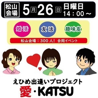 5月26日開催！えひめ出逢いプロジェクト！愛・KATSU