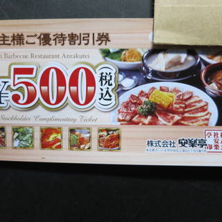 安楽亭株主優待券 500円券1~5枚(2019年12/31まで)...