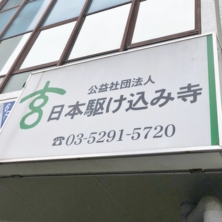 【日本駆け込み寺】経理・一般事務スタッフを募集しています！の画像