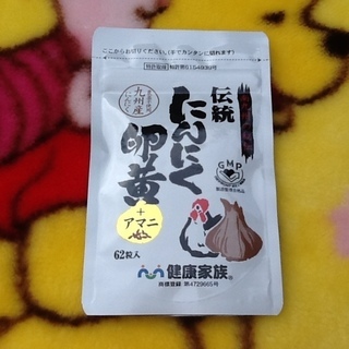 【不動のベストセラー】未開封品の健康家族　伝統にんにく卵黄＋アマ...
