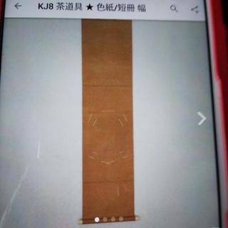 kj8 茶道具★色紙/短冊 幅