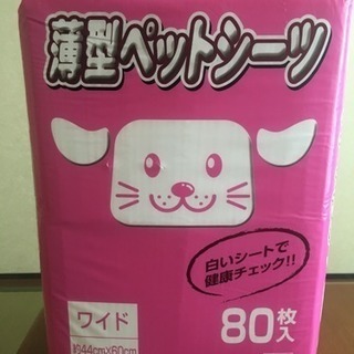 ★新品・未開封★ 犬用ペットシーツ 【値下げ】
