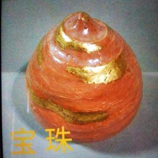 茶道具 ★ 宝珠 <お正月飾  床飾  熨斗押>