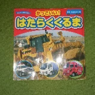 かっこいいはたらくくるまの本