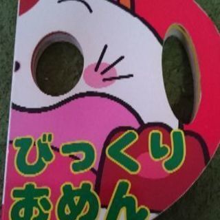 びっくりおめんの絵本