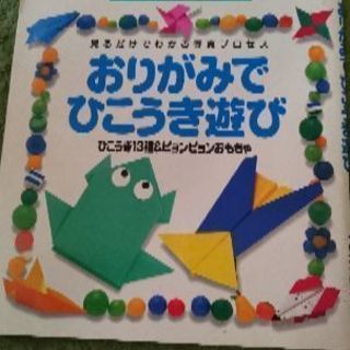おりがみでひこうき遊びの本