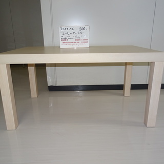 コーヒーテーブル（3103-56）の画像
