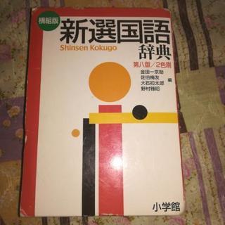 国語辞典