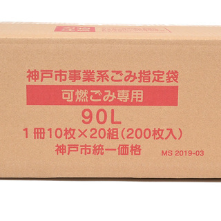 神戸市事業系ごみ指定袋 90リットル 1箱（1冊10枚×20組/200枚入）の画像