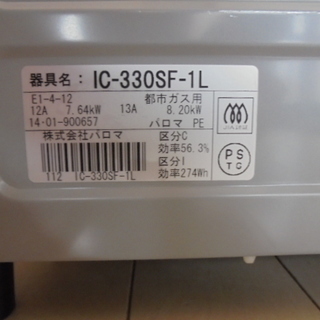 【取引終了】パロマ　ガスコンロ　都市ガス　2014年製　グリル未使用　状態良好の画像